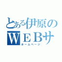 とある伊原のＷＥＢサイト（ホームページ）