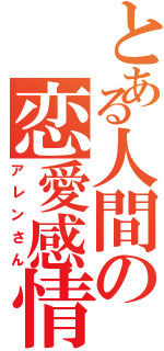 とある人間の恋愛感情（アレンさん）