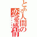 とある人間の恋愛感情（アレンさん）