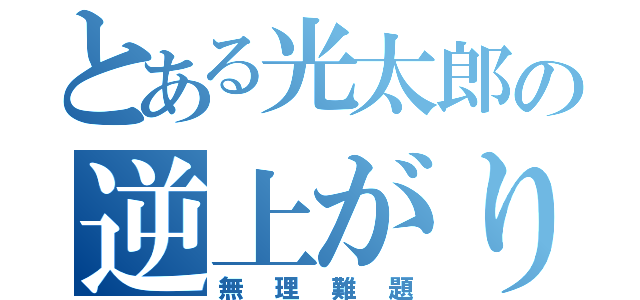 とある光太郎の逆上がり（無理難題）