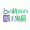 とある終焉の魔王鬼薊（オニアザミ）