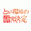 とある環境の研究決定（ゼミ戦争）