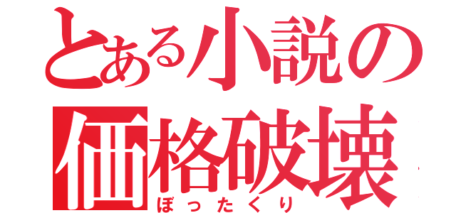 とある小説の価格破壊（ぼったくり）