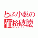 とある小説の価格破壊（ぼったくり）