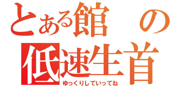 とある館の低速生首（ゆっくりしていってね）