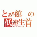 とある館の低速生首（ゆっくりしていってね）