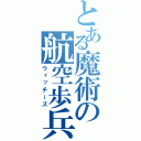 とある魔術の航空歩兵（ウィッチーズ）