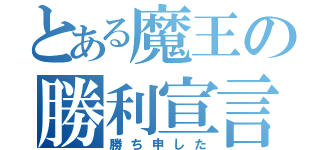 とある魔王の勝利宣言（勝ち申した）