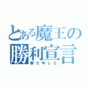 とある魔王の勝利宣言（勝ち申した）