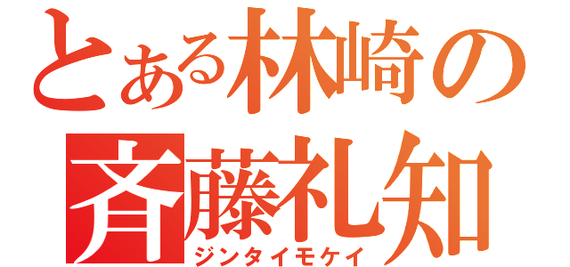 とある林崎の斉藤礼知（ジンタイモケイ）