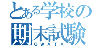 とある学校の期末試験（ＯＷＡＴＡ）