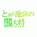 とある池袋の総大将（平和島静雄）