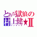 とある獄狼の村上健★Ⅱ（ジンオウガ）