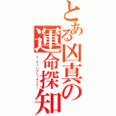 とある凶真の運命探知（リーディングシュタイナー）