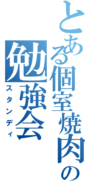 とある個室焼肉の勉強会（スタンディ）