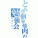 とある個室焼肉の勉強会（スタンディ）