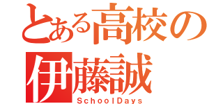 とある高校の伊藤誠（ＳｃｈｏｏｌＤａｙｓ）