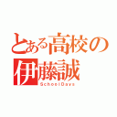 とある高校の伊藤誠（ＳｃｈｏｏｌＤａｙｓ）