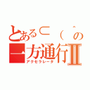 とある⊂（　＾ω＾）⊃の一方通行Ⅱ（アクセラレータ）