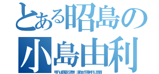 とある昭島の小島由利（明八は窃盗で退学、法政女子高時代に飲酒）