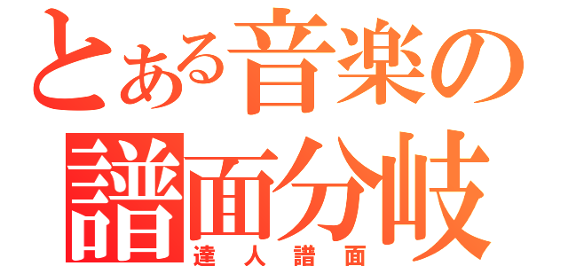 とある音楽の譜面分岐（達人譜面）