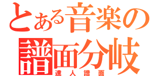 とある音楽の譜面分岐（達人譜面）