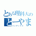 とある理科大のとーやま（インデックス）