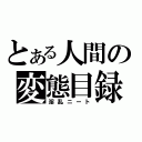 とある人間の変態目録（淫乱ニート）