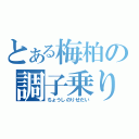 とある梅柏の調子乗り（ちょうしのりせだい）