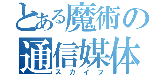 とある魔術の通信媒体（スカイプ）