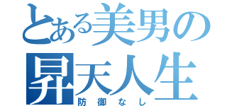 とある美男の昇天人生（防御なし）