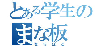 とある学生のまな板（なりぽこ）