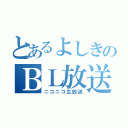 とあるよしきのＢＬ放送（ニコニコ生放送）