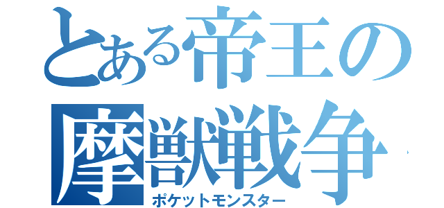 とある帝王の摩獣戦争（ポケットモンスター）