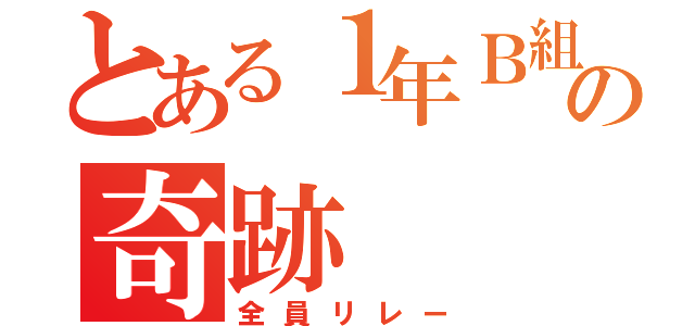 とある１年Ｂ組の奇跡（全員リレー）