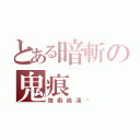 とある暗斬の鬼痕（技術尚淺·）