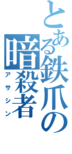 とある鉄爪の暗殺者（アサシン）