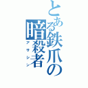 とある鉄爪の暗殺者（アサシン）