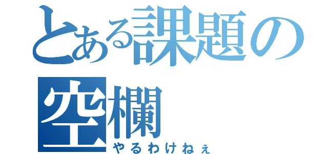 とある課題の空欄（やるわけねぇ）