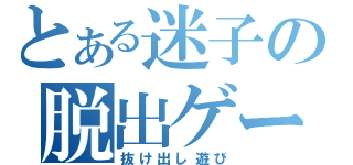 とある迷子の脱出ゲーム（抜け出し遊び）