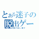 とある迷子の脱出ゲーム（抜け出し遊び）