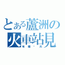 とある蘆洲の火車站見（有種踹共）