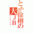 とある徐栩の大ＪＢ（インデックス）