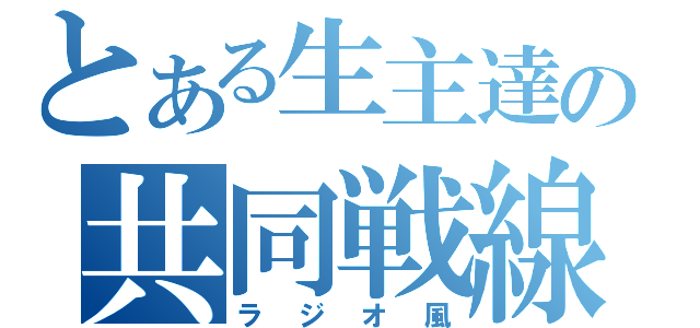 とある生主達の共同戦線（ラジオ風）