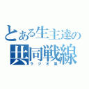 とある生主達の共同戦線（ラジオ風）