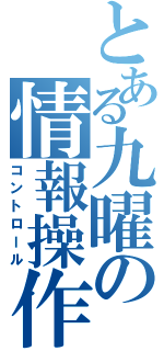 とある九曜の情報操作（コントロール）