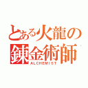 とある火龍の錬金術師（ＡＬＣＨＥＭＩＳＴ）