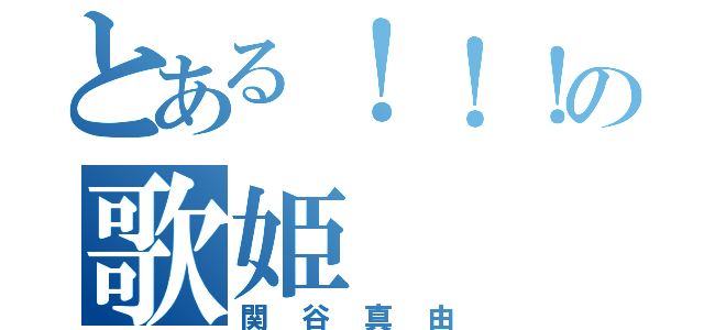 とある！！！の歌姫（関谷真由）