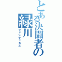 とある決闘者の緑川（ファンデッカス）