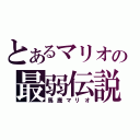 とあるマリオの最弱伝説（馬鹿マリオ）